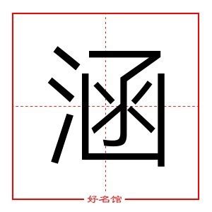 涵的五行|涵的五行属什么,涵字的五行属性,涵的寓意